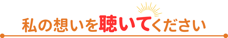 私の想いを聴いてください