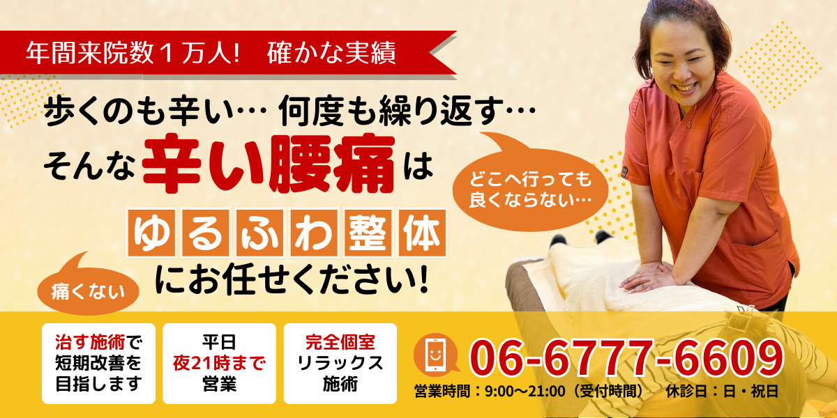 歩くのも辛い… 何度も繰り返す… そんな辛い腰痛 はゆるふわ整体にお任せください!