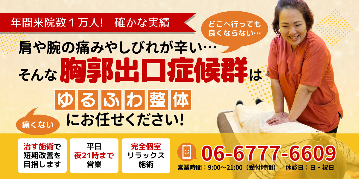 肩や腕の痛みやしびれが辛い… そんな胸郭出口症候群はゆるふわ整体 にお任せください!