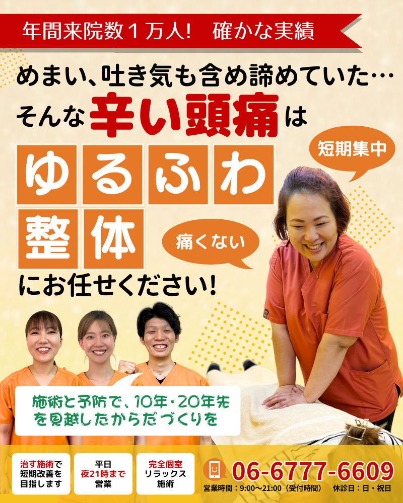 頭痛｜大阪市生野区のファミ鍼灸整骨院