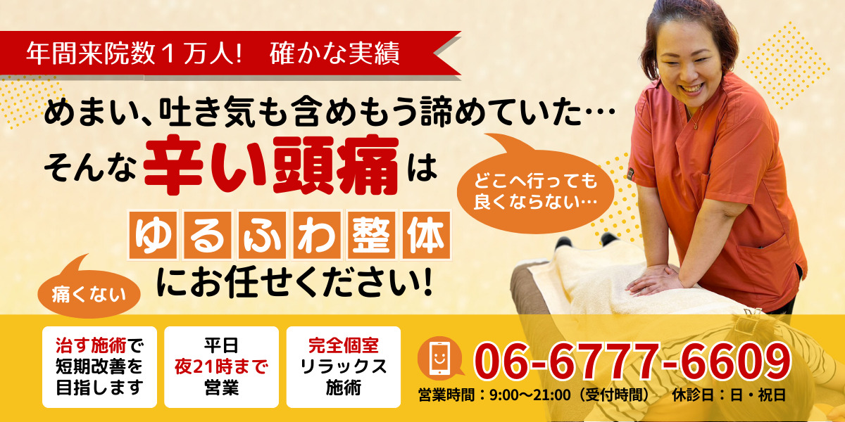 めまい､吐き気も含めもう諦めていた… そんな辛い頭痛はゆるふわ整体にお任せください!