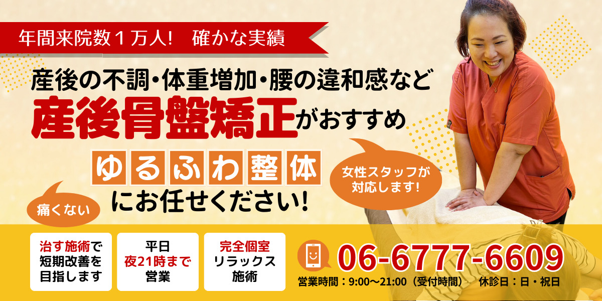 産後の不調・体重増加・腰の違和感など 産後骨盤矯正がおすすめ